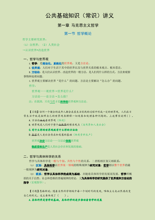 公共基础知识(常识)马克思主义哲学讲义-1-哲学概论