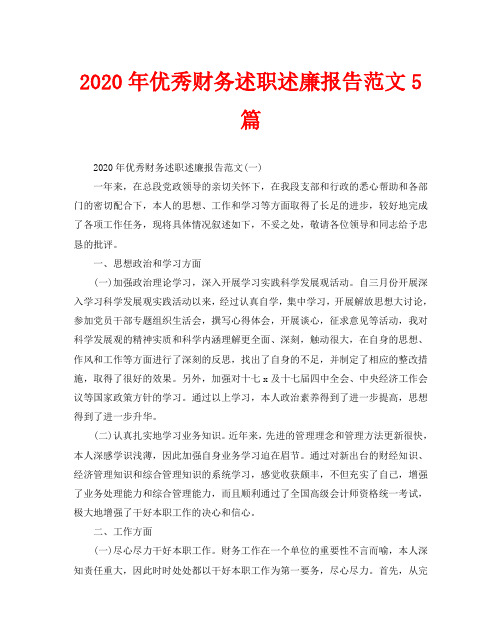 2020年优秀财务述职述廉报告范文5篇