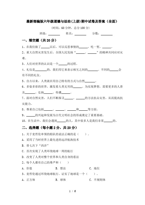 最新部编版六年级道德与法治(上册)期中试卷及答案(全面)