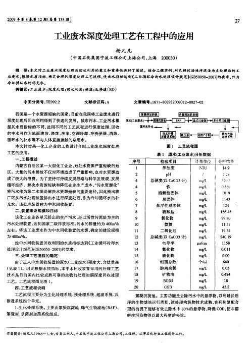 工业废水深度处理工艺在工程中的应用