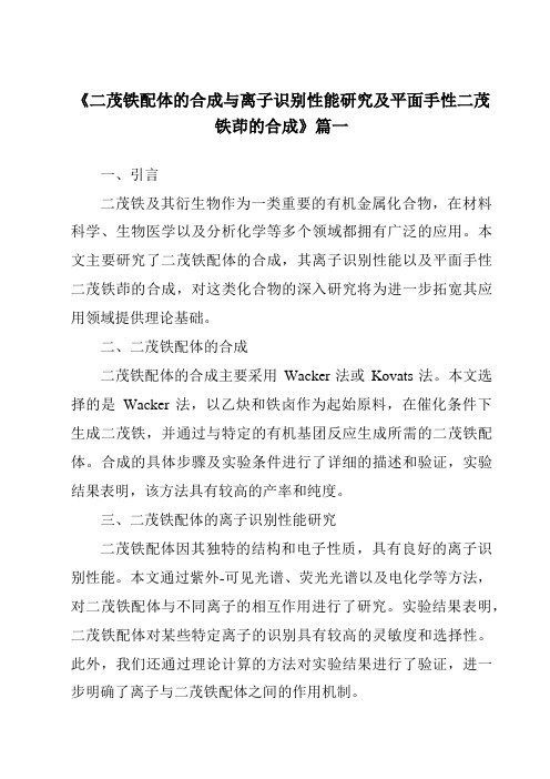 《二茂铁配体的合成与离子识别性能研究及平面手性二茂铁茚的合成》范文