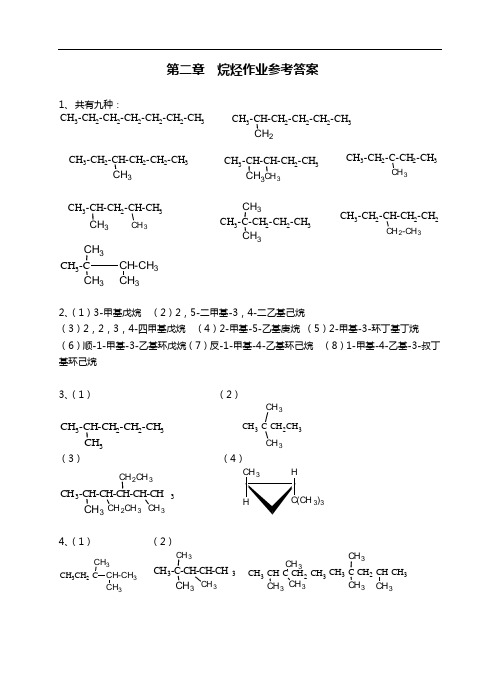 有机化学第三版-夏百根-黄乾明-主编-课后答案解析(四川农业大学)