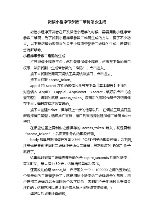 微信小程序带参数二维码怎么生成