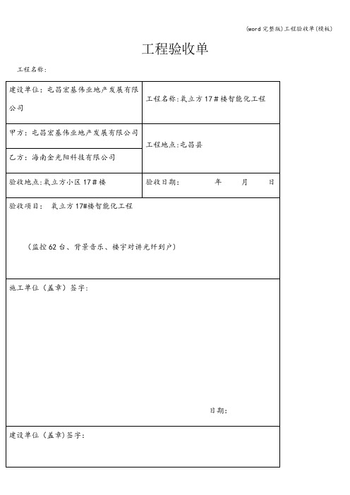 (word完整版)工程验收单(模板)