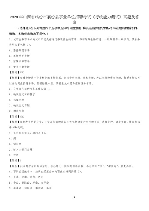 2020年山西省临汾市襄汾县事业单位招聘考试《行政能力测试》真题及答案
