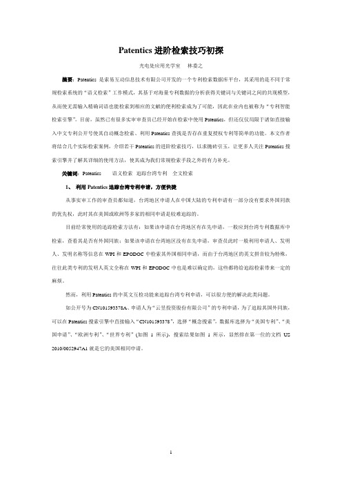 patentics进阶检索技巧-专利检索