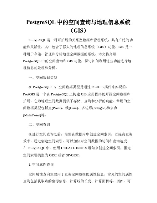 PostgreSQL中的空间查询与地理信息系统(GIS)