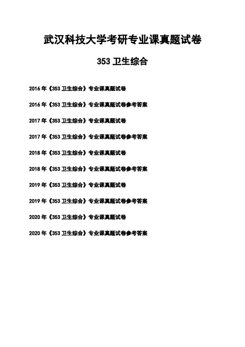 武汉科技大学《353卫生综合》考研专业课真题试卷【含参考答案】