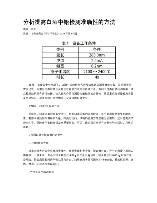 分析提高白酒中铅检测准确性的方法