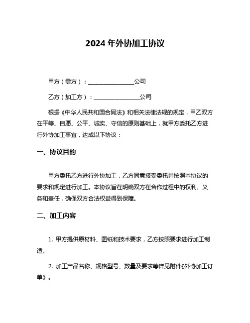 2024年外协加工协议