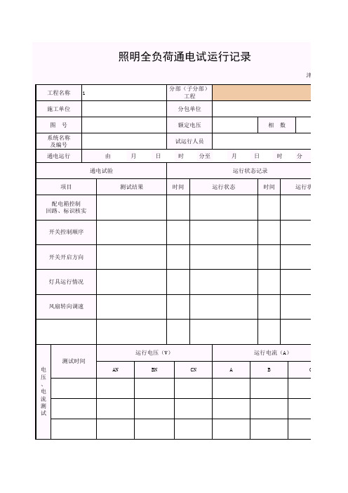 【工程表格模板】照明全负荷通电试运行记录