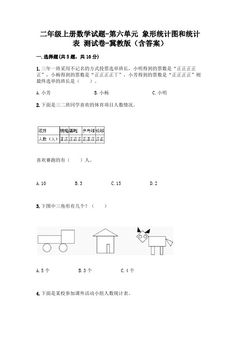 二年级上册数学试题-第六单元 象形统计图和统计表 测试卷-冀教版(含答案)