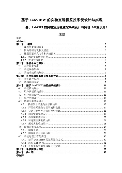 基于LabVIEW的实验室远程监控系统设计与实现