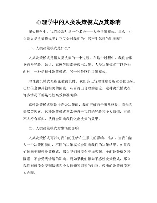 心理学中的人类决策模式及其影响