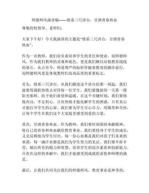 师德师风演讲稿——情系三尺讲台,甘洒青春热血