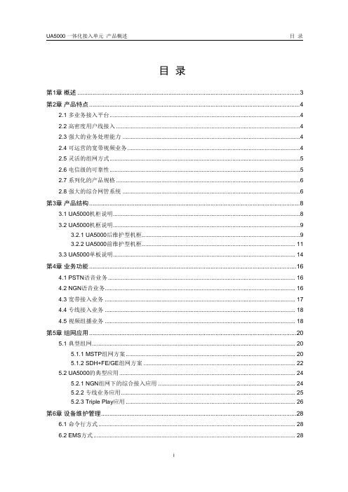 UA5000一体化接入单元  产品概述