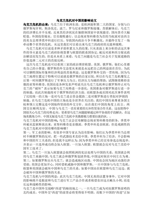 乌克兰危机对中国的影响论文