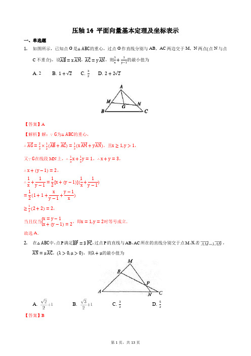 压轴14 平面向量基本定理及坐标表示 备战2021年高考数学二轮必刷压轴题精选精炼(解析版)