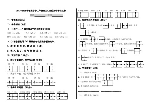 2017-2018新苏教版小学二年级语文上册期中试卷