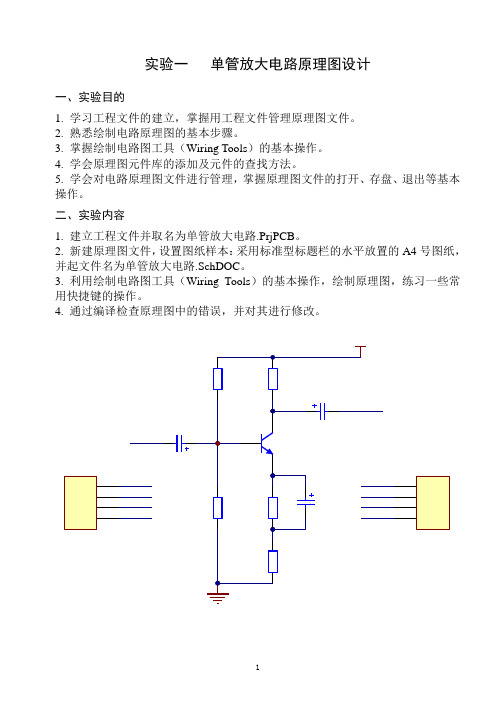 电子线路CAD实验指导书(第4版)