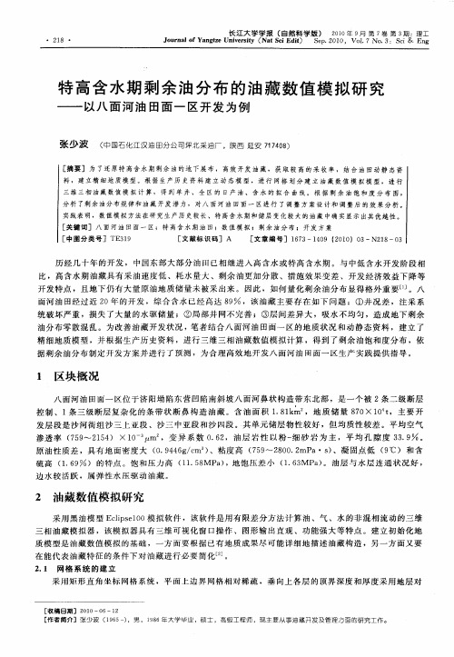 特高含水期剩余油分布的油藏数值模拟研究——以八面河油田面一区开发为例