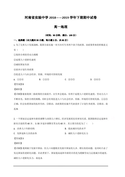 河南省实验中学2018-2019学年高一下学期期中考试地理试题 含解析