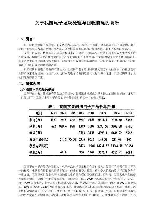 关于我国电子垃圾处理与回收情况的研究与建议