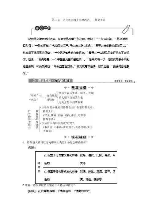 2019-2020学年人教版高中语文选修语言文字应用讲义：第六课 2 第二节 语言表达的十八般武艺——修辞手法 