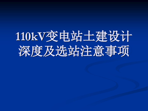 110kV变电站土建设计深度及选站注意事项