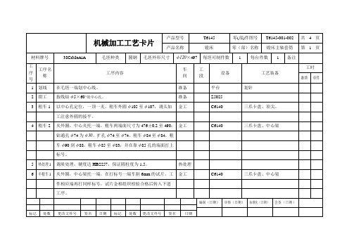 机械加工工艺卡片