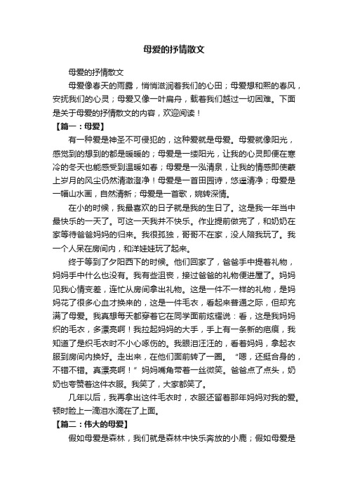 母爱的抒情散文