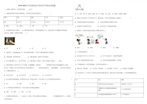 2019-2020学年河南省信阳淮滨县中考模拟化学综合训练题