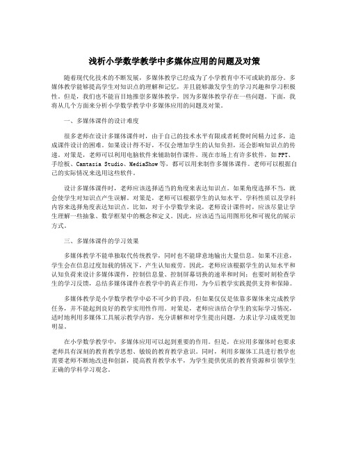 浅析小学数学教学中多媒体应用的问题及对策