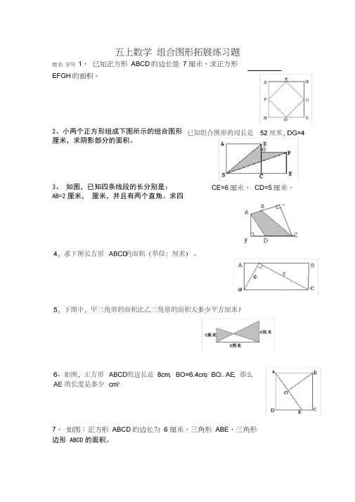 (完整版)五年级上册数学组合图形面积练习题