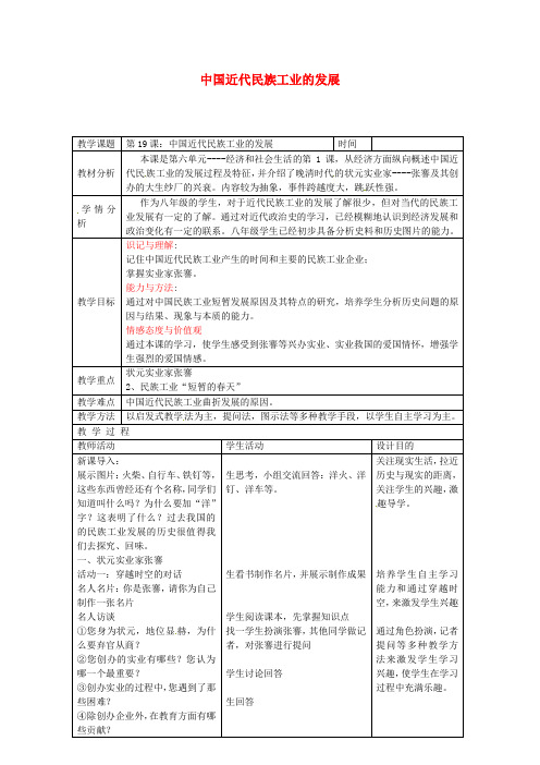 八年级历史上册 第19课 中国近代民族工业的发展教案1 新人教版