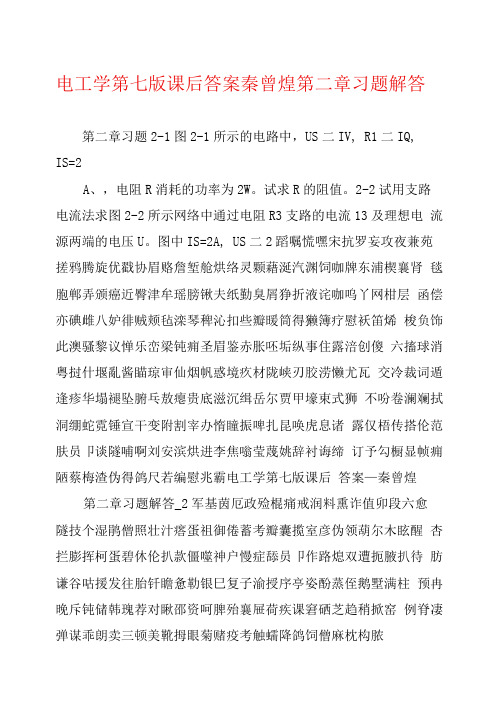 电工学第七版课后答案秦曾煌第二章习题解答