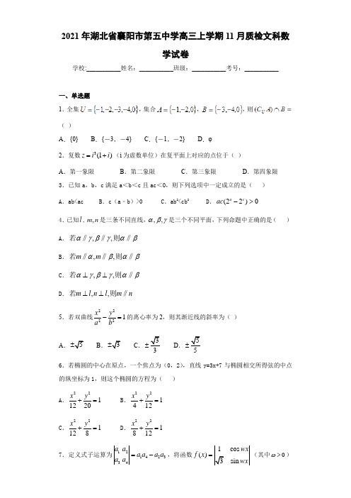 2021届湖北省襄阳市第五中学高三上学期11月质检文科数学试卷