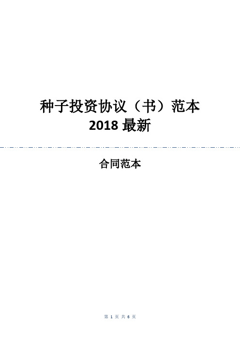 种子投资协议(书)范本2018最新