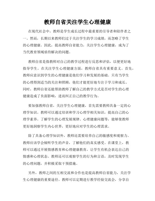 教师自省关注学生心理健康