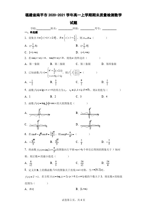 福建省南平市2020-2021学年高一上学期期末质量检测数学试题及答案