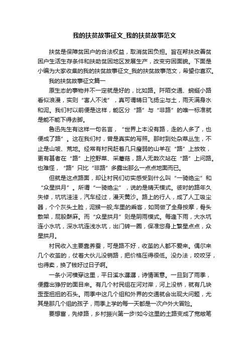 我的扶贫故事征文_我的扶贫故事范文