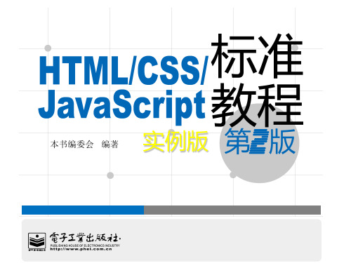 htmlcssjavascript标准实例教程(第二版)16精品PPT课件