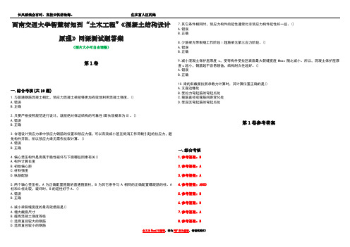 西南交通大学智慧树知到“土木工程”《混凝土结构设计原理》网课测试题答案卷1