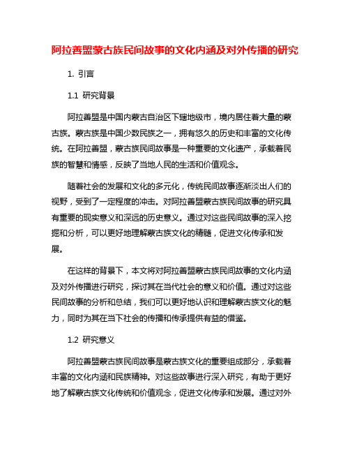 阿拉善盟蒙古族民间故事的文化内涵及对外传播的研究