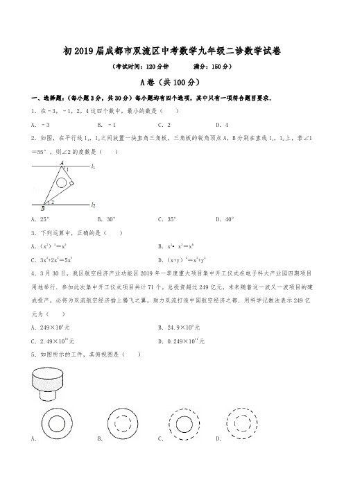 初2019届成都市双流区中考数学九年级二诊数学试卷(含答案)