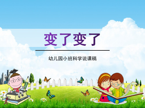 幼儿园小班科学《变了变了》活动说课稿教学课件精品PPT学前班儿童优秀完整课件