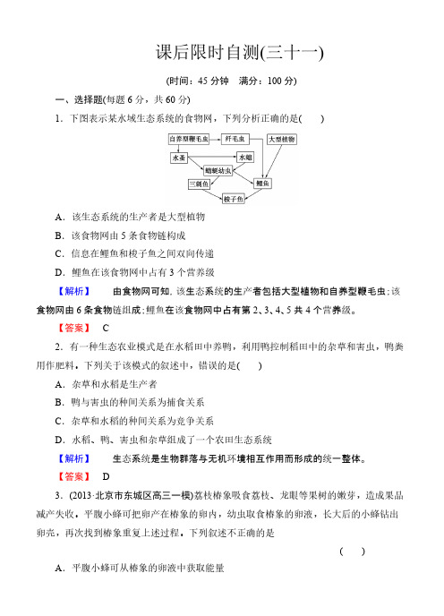 【免费下载】课堂新坐标高考生物大一轮复习配套课后限时自测卷 生态系统的结构