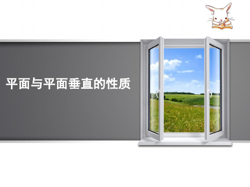 人教版高中数学必修2第二章《2.3直线、平面垂直的判定及其性质:2.3.4 平面与平面垂直的性质》教学PPT