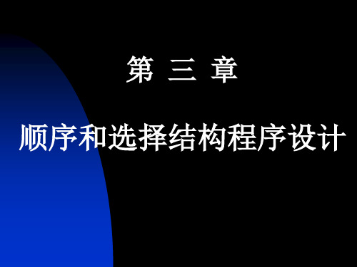 第3章顺序和选择结构程序设计