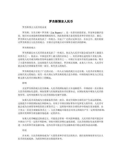 罗杰斯预言人民币